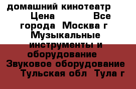 домашний кинотеатр Sony › Цена ­ 8 500 - Все города, Москва г. Музыкальные инструменты и оборудование » Звуковое оборудование   . Тульская обл.,Тула г.